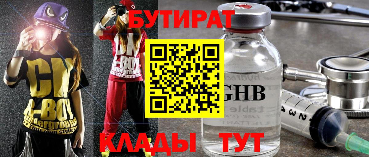 Бутират GHB  Бутират  Урюпинск  Вход с VPN 